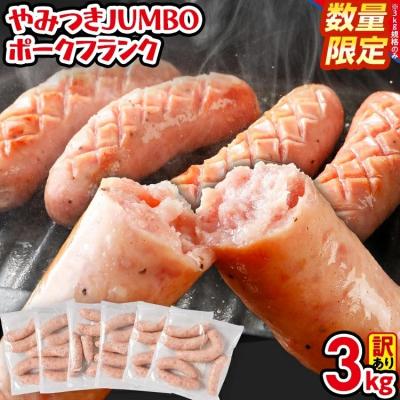 ふるさと納税 古賀市 【数量限定】訳あり!やみつきJUMBOポークフランク!合計3.0kg! | 