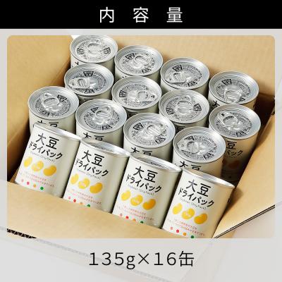 ふるさと納税 上士幌町 十勝産 大豆 ドライパック 135g×16缶 北海道