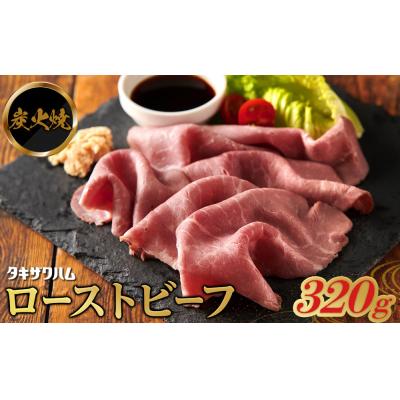 ふるさと納税 栃木市 炭火焼ローストビーフ 320g