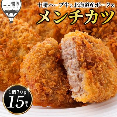 ふるさと納税 上士幌町 十勝ハーブ牛と北海道産ポークの大地のメンチカツ 70g×15個 国産 メンチカツ