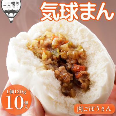 ふるさと納税 上士幌町 気球のまちかみしほろの気球まん 肉ごぼうまん 120g×10個 肉まん 中華まん 小分け 個包装