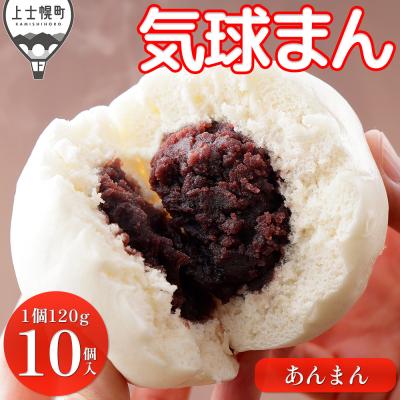 ふるさと納税 上士幌町 気球のまちかみしほろの気球まん あんまん 120g×10個 中華まん 小分け 個包装