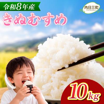 ふるさと納税 下関市 [先行予約] きぬむすめ 10kg (5kg×2袋) 令和8年産 [内日三町:DZ811-KN]