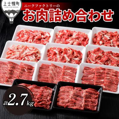 ふるさと納税 上士幌町 ニークファクトリーの焼肉2種と切り落としの山盛りセット 計2.7kg 北海道産 詰め合わせ