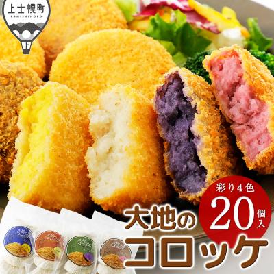 ふるさと納税 上士幌町 大地のコロッケ 彩り4色セット 60g×20個 国産 お惣菜 おかず コロッケ