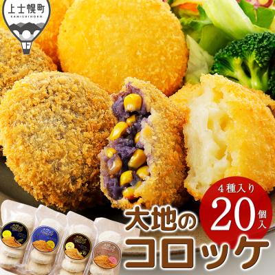 ふるさと納税 上士幌町 大地のコロッケ 4種セット 60g×20個 国産 お惣菜 おかず コロッケ