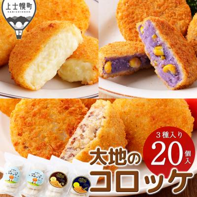 ふるさと納税 上士幌町 大地のコロッケ 3種セット 60g×20個 国産 お惣菜 おかず コロッケ
