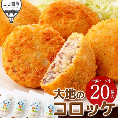 ふるさと納税 上士幌町 大地の十勝ハーブ牛コロッケ 60g×20個 国産 お惣菜 おかず コロッケ