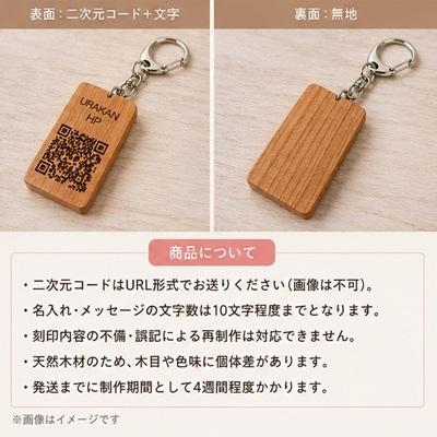 ふるさと納税 浦河町 北海道日高産桜材 二次元コード刻印キーホルダー×1[58-1621] |  | 01