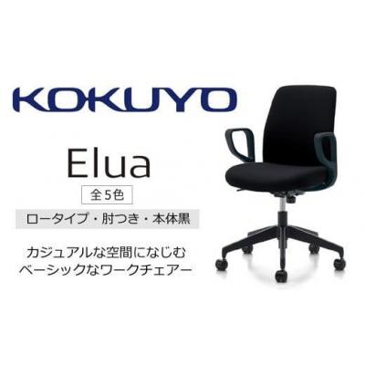 ふるさと納税 伊那市 コクヨチェアー エルア 全5色 ロータイプ・肘付・黒樹脂脚・本体黒・布(ブラック)・選べるキャスター