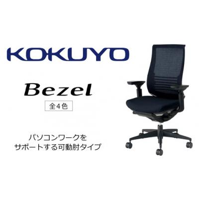 ふるさと納税 伊那市 コクヨチェアー ベゼル 全4色 ファンクショナルタイプ・可動肘・黒樹脂脚・本体黒・布・カーペット用