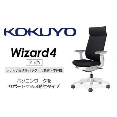 ふるさと納税 伊那市 コクヨチェアー ウィザード4全5色 アディショナルバック・可動肘・白樹脂脚・本体白・Wキャスター