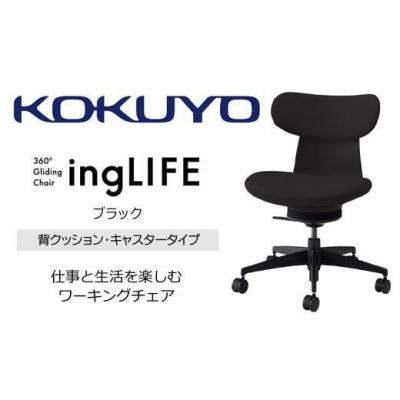 ふるさと納税 伊那市 コクヨチェアー イングライフ 全4色背クッションタイプ・肘無・布張り・選べるキャスター