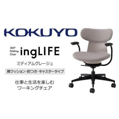 ふるさと納税 伊那市 コクヨチェアー イングライフ 全4色 背クッションタイプ・肘付・布張り・選べるキャスター_1