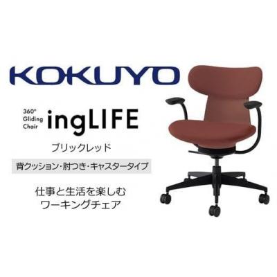 ふるさと納税 伊那市 コクヨチェアー イングライフ 全4色 背クッションタイプ・肘付・布張り・選べるキャスター_3