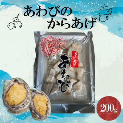 ふるさと納税 下関市 あわびのからあげ [期間限定] 200g 1袋
