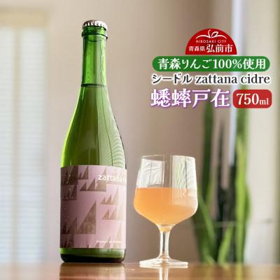 ふるさと納税 弘前市 シードル zattana cidre 蟋蟀戸在 750ml 1本|24_ztn-070101