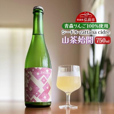 ふるさと納税 弘前市 シードル zattana cidre 山茶始開 750ml 1本|24_ztn-080101