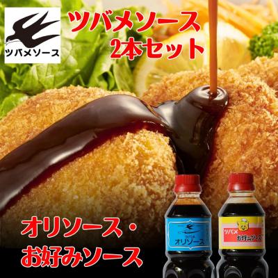 ふるさと納税 京都市 [ツバメソース]オリソース&amp;お好みソース 2種詰め合わせ 500ml 各1本