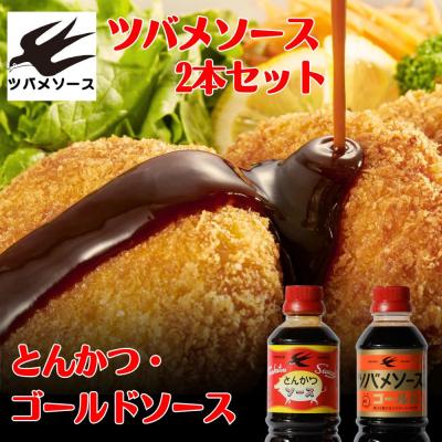 ふるさと納税 京都市 [ツバメソース]とんかつソース・ゴールドソース 2種詰め合わせ 500ml 各1本