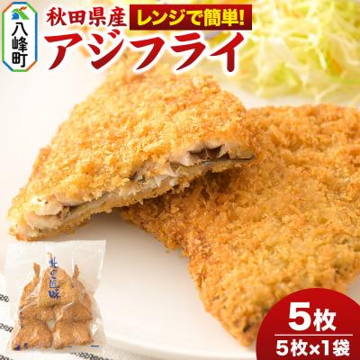ふるさと納税 八峰町 秋田県産アジで作ったアジフライ 5枚入リ×1袋 レンチン便利|16_szk-300101