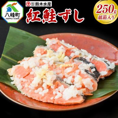 ふるさと納税 八峰町 紅鮭ずし 250g 紙箱入 あきたこまち使用|16_szk-312501a