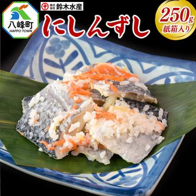 ふるさと納税 八峰町 にしんずし 250g 紙箱入 あきたこまち使用|16_szk-322501a