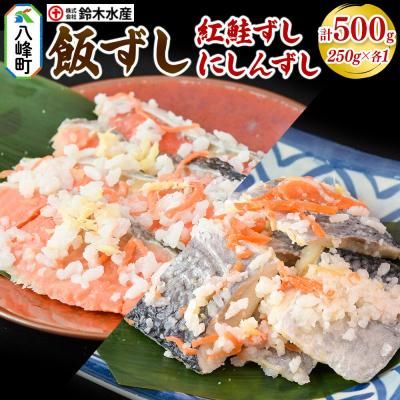 ふるさと納税 八峰町 飯ずし2種セット(紅鮭ずし&amp;にしんずし)250g 各1|16_szk-332501