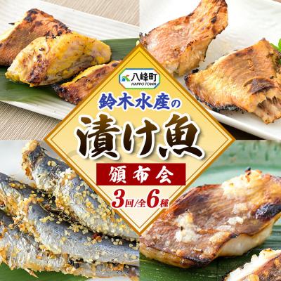 ふるさと納税 八峰町 [頒布会3回]「漬け魚」全6種 寒こうじ漬、みりん漬、西京漬等|16_szk-340603