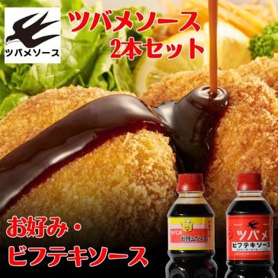 ふるさと納税 京都市 [ツバメソース]お好みソース・ビフテキソース 2種詰め合わせ 500ml 各1本
