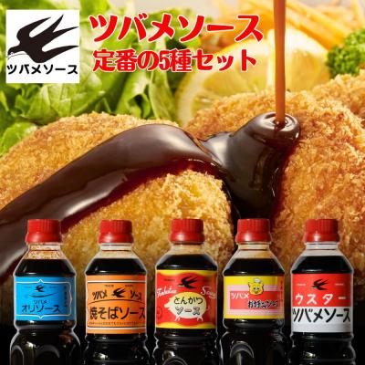 ふるさと納税 京都市 [ツバメソース]定番の5種詰め合わせ 500ml 各1本