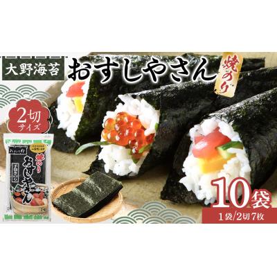 ふるさと納税 徳島市 大野海苔 焼のりおすしやさん2切×10袋[CN184]