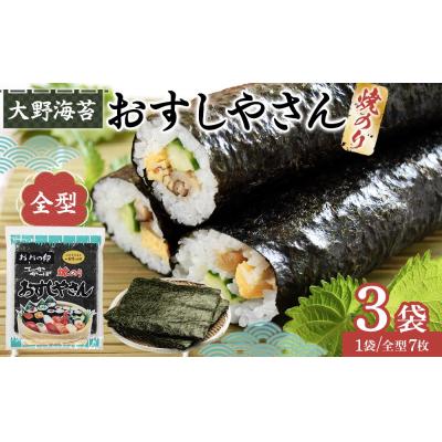 ふるさと納税 徳島市 全型おすしやさん 焼のり全型7枚(板のり7枚分)×3[CN192]