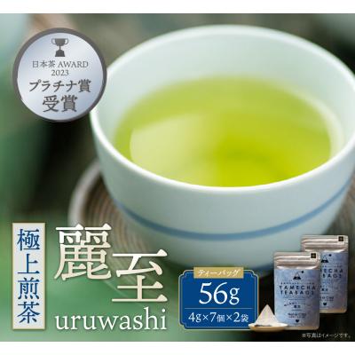 ふるさと納税 福智町 原田茶園 極上煎茶ティーバッグ 麗至 56g