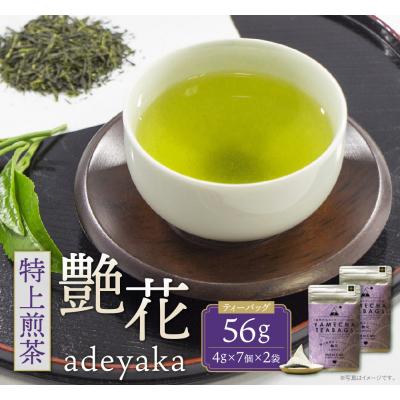 ふるさと納税 福智町 原田茶園 特上煎茶ティーバッグ 艶花 56g