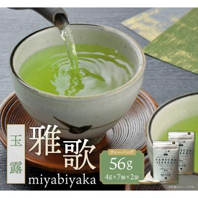 ふるさと納税 福智町 原田茶園 八女茶 玉露ティーバッグ 雅歌 56g