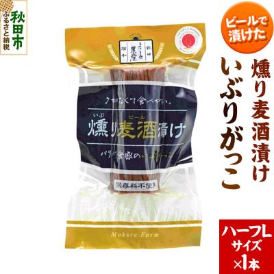 ふるさと納税 秋田市 いぶりがっこ 燻り麦酒漬け ハーフLサイズ 1本 漬物 大根|15_ash-130101