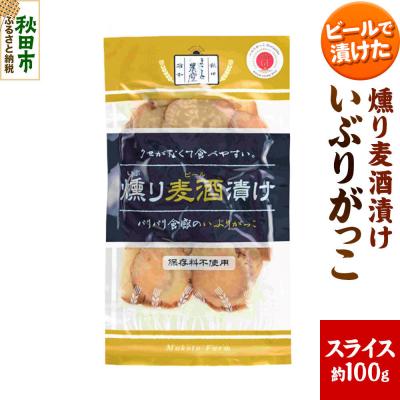 ふるさと納税 秋田市 いぶりがっこ 燻り麦酒漬け スライス 約100g×1袋 漬物 大根|15_ash-140101
