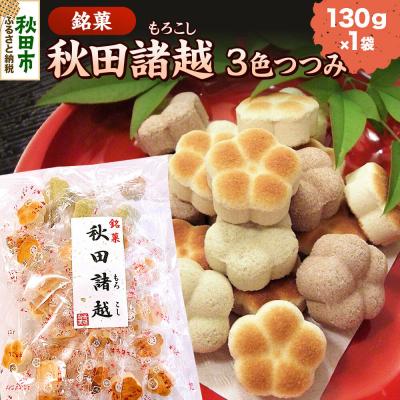 ふるさと納税 秋田市 秋田諸越 三色つつみ 130g×1袋|15_ash-150101