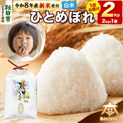 ふるさと納税 秋田市 R8産新米受付 ひとめぼれ 2kg [白米] |15_akn-ee0201hs