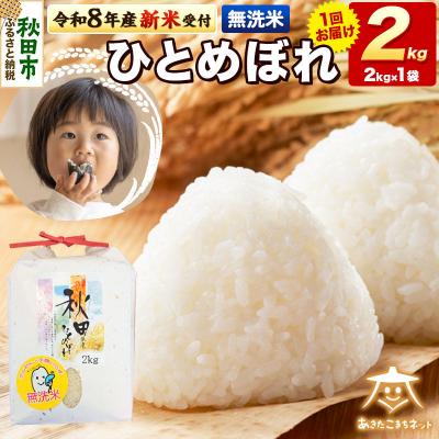 ふるさと納税 秋田市 R8産新米受付 ひとめぼれ 2kg [無洗米]|15_akn-ee0201ms
