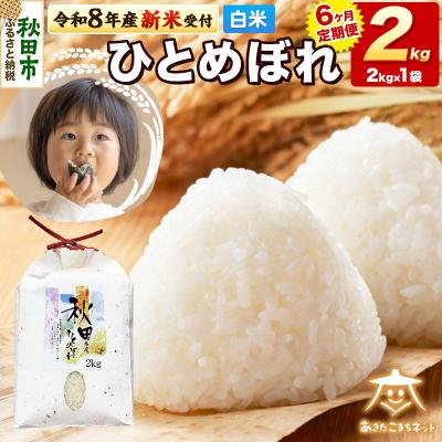ふるさと納税 秋田市 R8産新米受付[定期便6ヶ月]ひとめぼれ 2kg [白米] |15_akn-ee0206hs