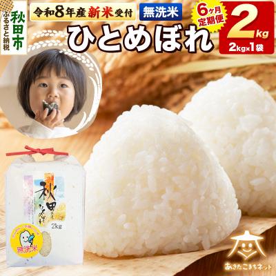 ふるさと納税 秋田市 R8産新米受付[定期便6ヶ月]ひとめぼれ 2kg [無洗米]|15_akn-ee0206ms