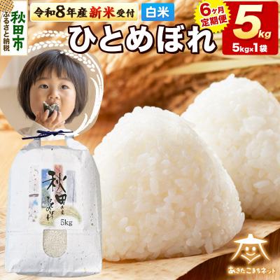 ふるさと納税 秋田市 R8産新米受付[定期便6ヶ月]ひとめぼれ 5kg [白米] |15_akn-gg0506hs