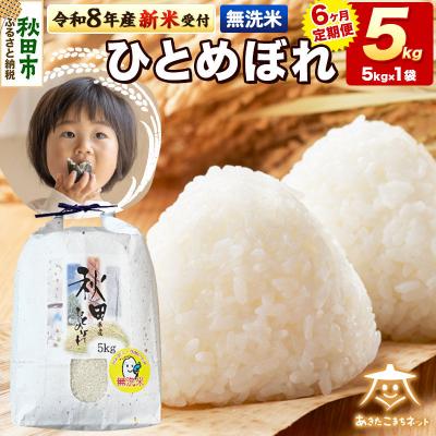 ふるさと納税 秋田市 R8産新米受付[定期便6ヶ月]ひとめぼれ 5kg [無洗米]|15_akn-gg0506ms