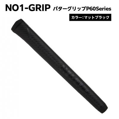 ふるさと納税 江東区 NO1-GRIP パターグリップ P60Series マットブラック[kt110-001-1]