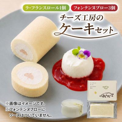 ふるさと納税 東御市 [アトリエ・ド・フロマージュ]こだわりチーズ工房の2種のケーキセット