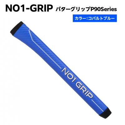 ふるさと納税 江東区 NO1-GRIP パターグリップ P90Series コバルトブルー [kt110-004-4]