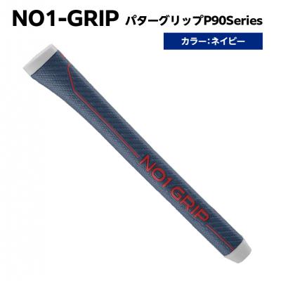 ふるさと納税 江東区 NO1-GRIP パターグリップ P90Series ネイビー [kt110-004-5]