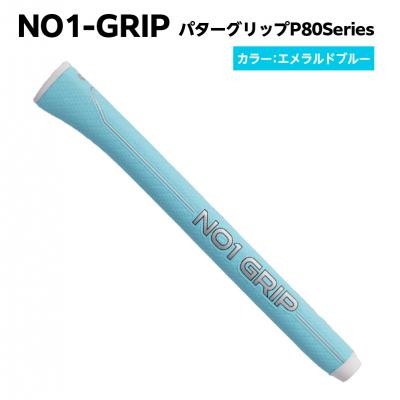 ふるさと納税 江東区 NO1-GRIP パターグリップ P80Series エメラルドブルー [kt110-003-4]